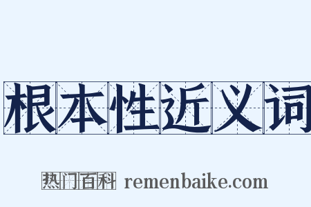 根本性近义词是什么意思的图片